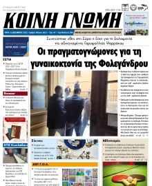 ΚΟΙΝΗ ΓΝΩΜΗ ΚΥΚΛΑΔΩΝ