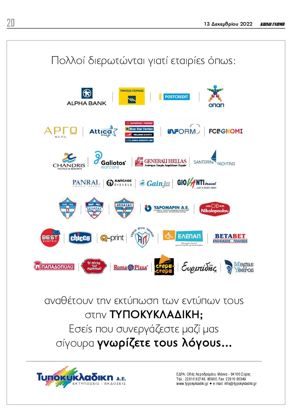 ΚΟΙΝΗ ΓΝΩΜΗ ΚΥΚΛΑΔΩΝ