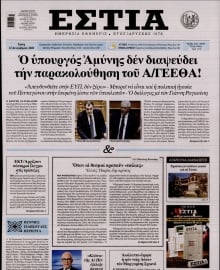 ΕΣΤΙΑ