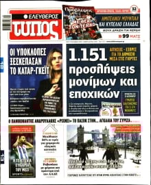 ΕΛΕΥΘΕΡΟΣ ΤΥΠΟΣ