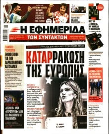 Η ΕΦΗΜΕΡΙΔΑ ΤΩΝ ΣΥΝΤΑΚΤΩΝ