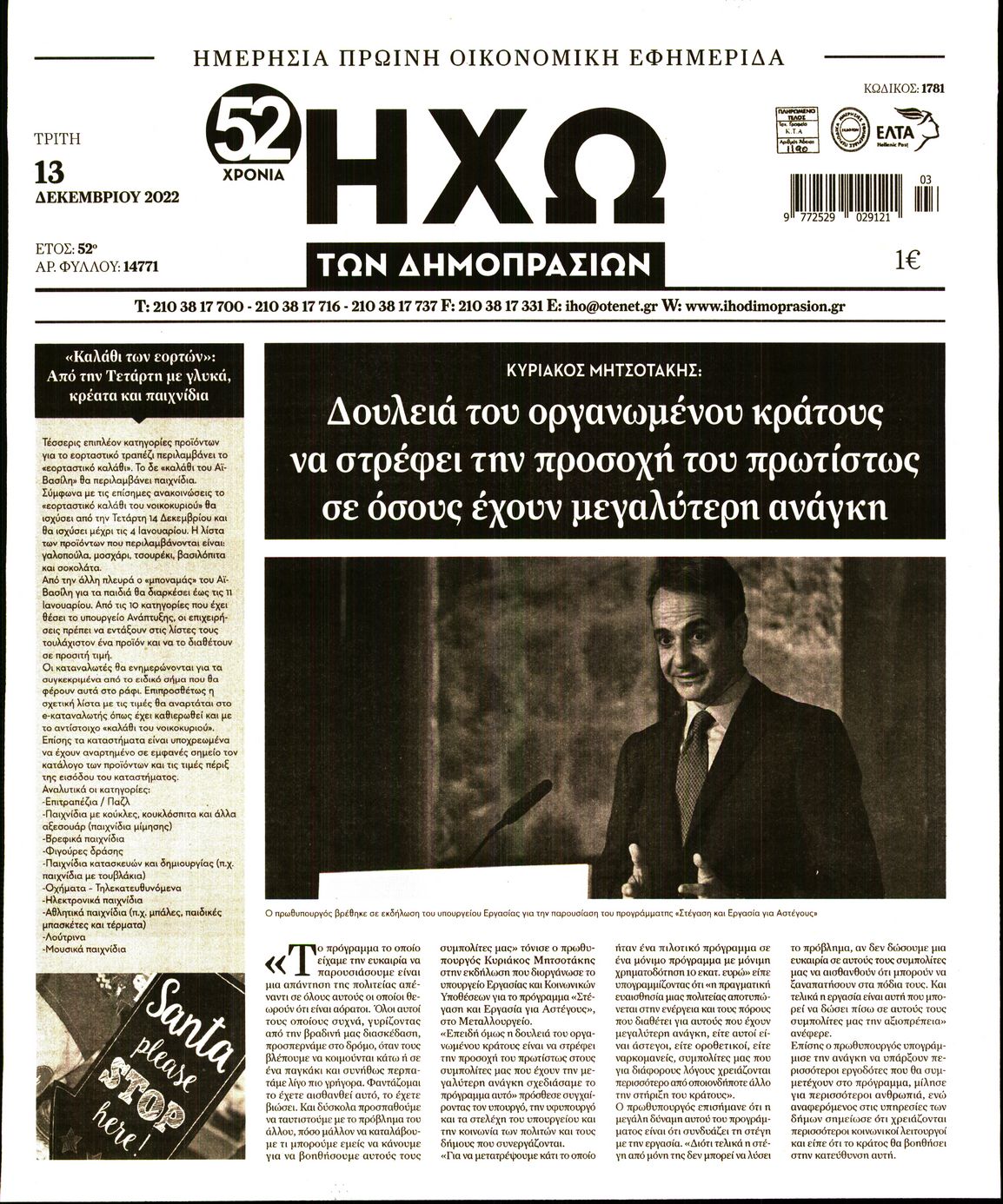 ΗΧΩ ΤΩΝ ΔΗΜΟΠΡΑΣΙΩΝ