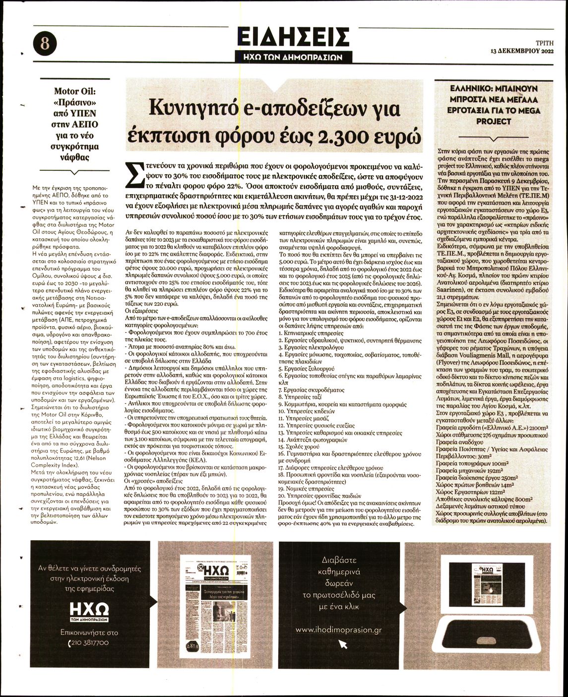 ΗΧΩ ΤΩΝ ΔΗΜΟΠΡΑΣΙΩΝ
