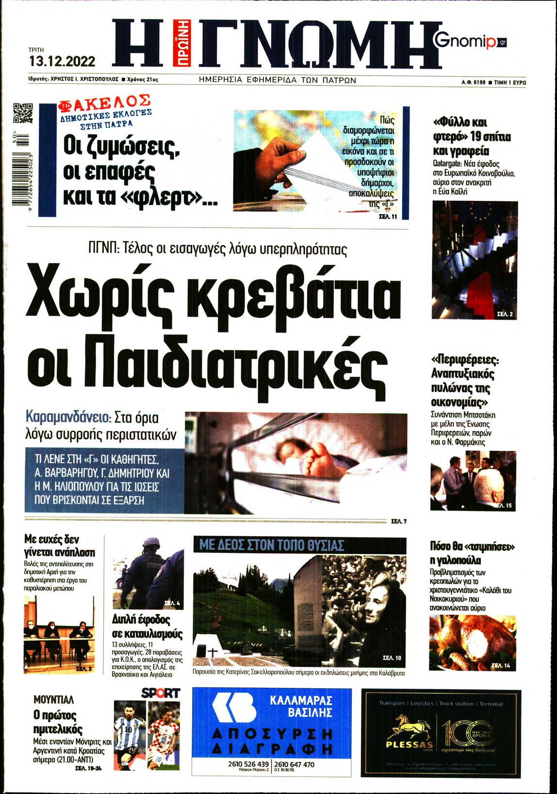 ΓΝΩΜΗ ΠΑΤΡΩΝ