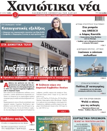 ΧΑΝΙΩΤΙΚΑ ΝΕΑ