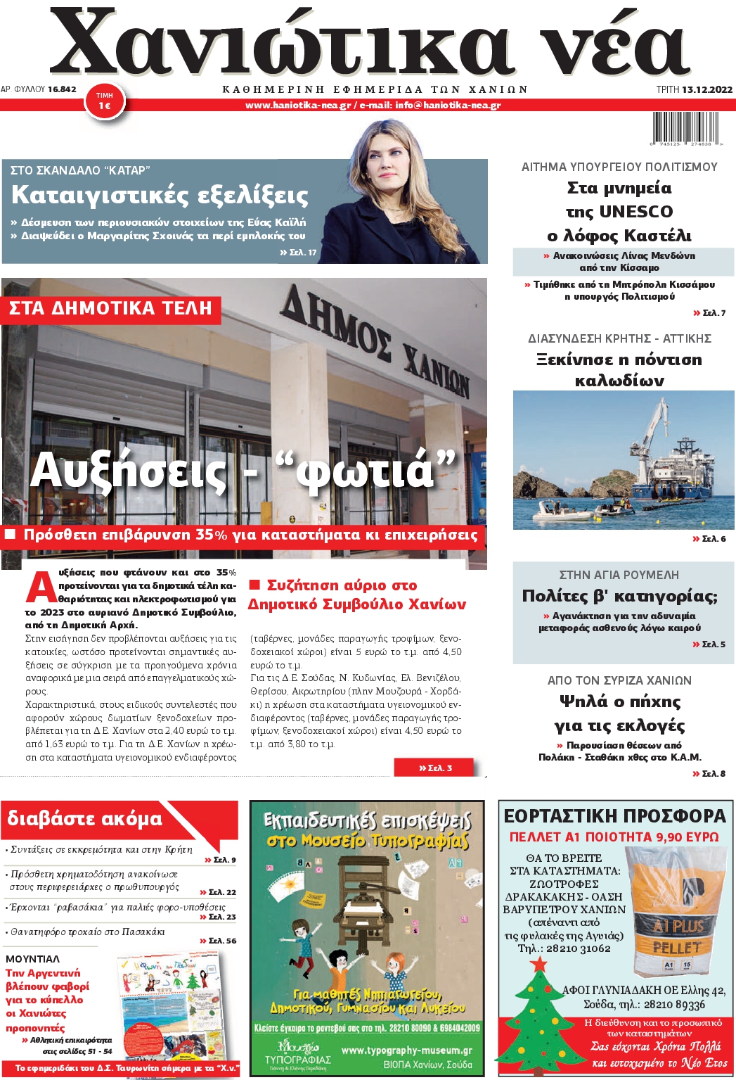 ΧΑΝΙΩΤΙΚΑ ΝΕΑ