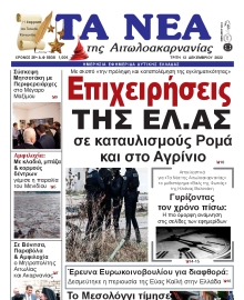 ΤΑ ΝΕΑ ΑΙΤΩΛΟΑΚΑΡΝΑΝΙΑΣ