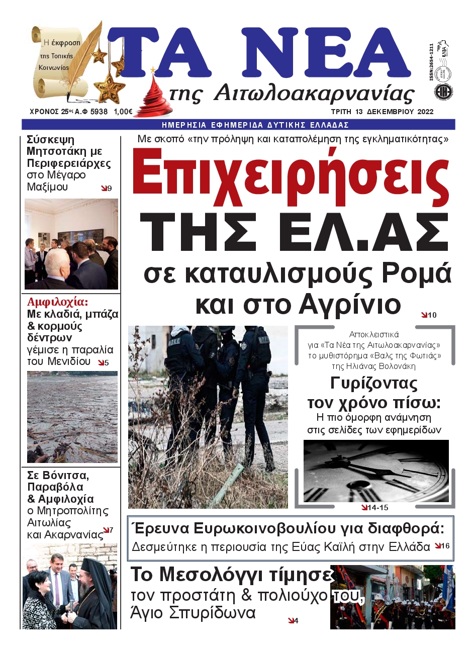 ΤΑ ΝΕΑ ΑΙΤΩΛΟΑΚΑΡΝΑΝΙΑΣ