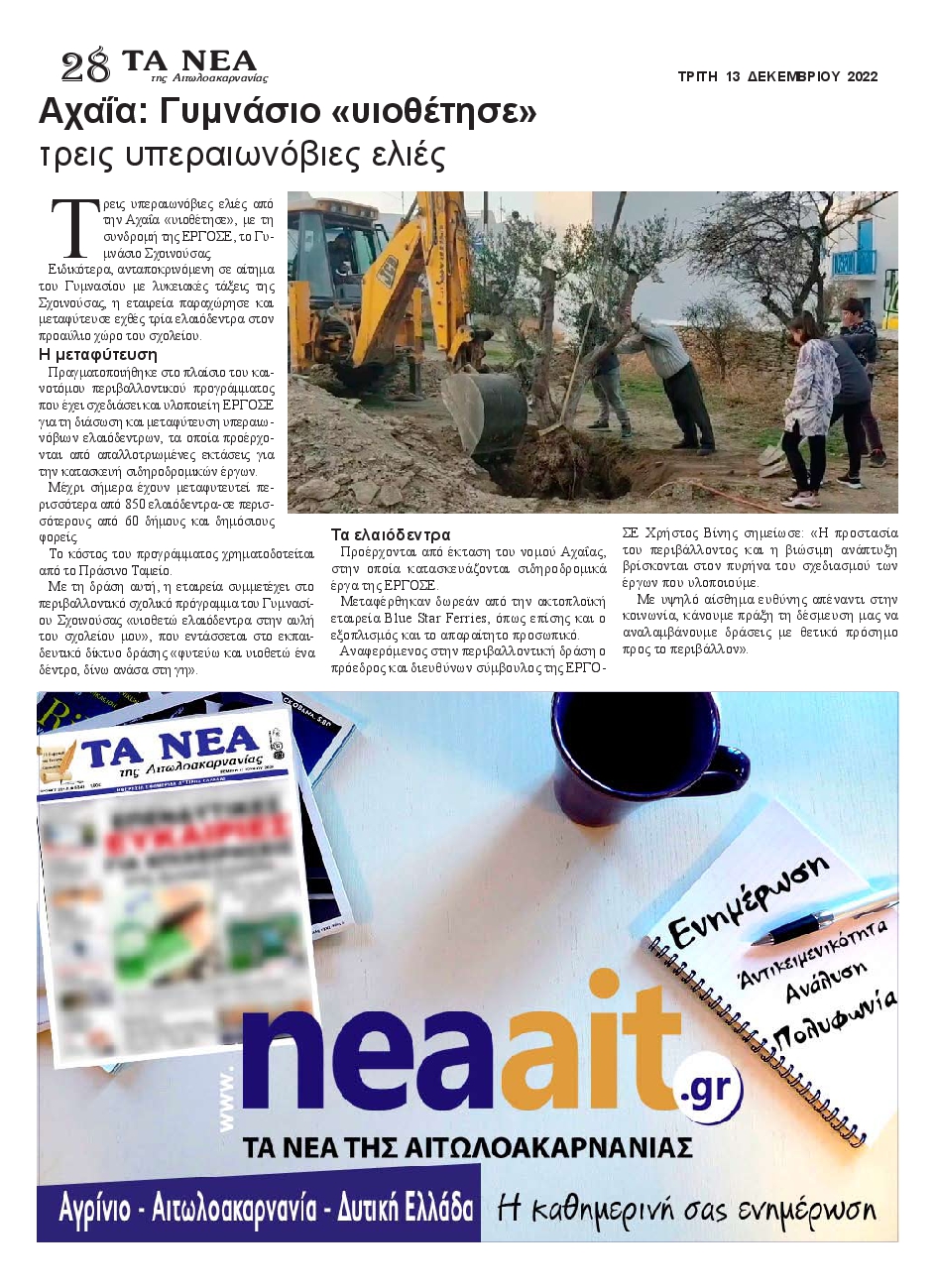 ΤΑ ΝΕΑ ΑΙΤΩΛΟΑΚΑΡΝΑΝΙΑΣ