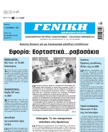 ΓΕΝΙΚΗ ΔΗΜΟΠΡΑΣΙΩΝ