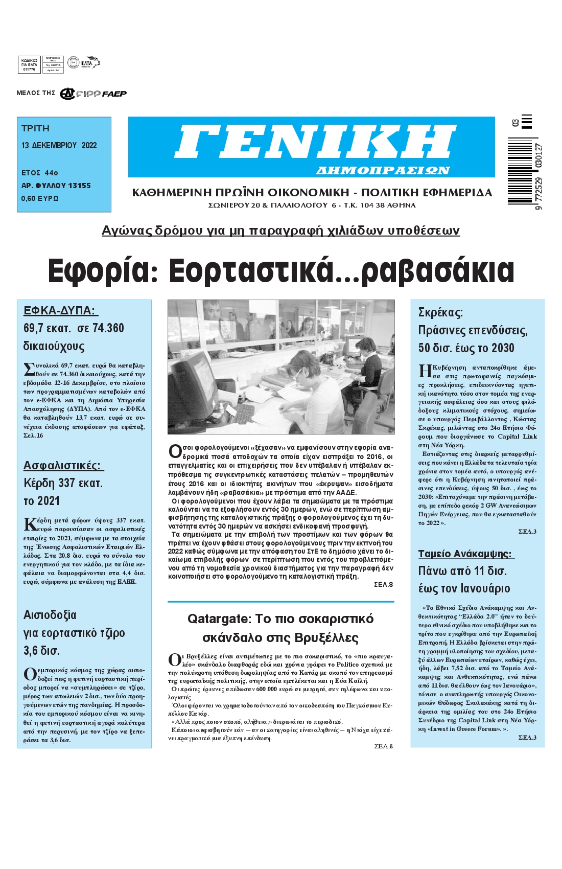 ΓΕΝΙΚΗ ΔΗΜΟΠΡΑΣΙΩΝ