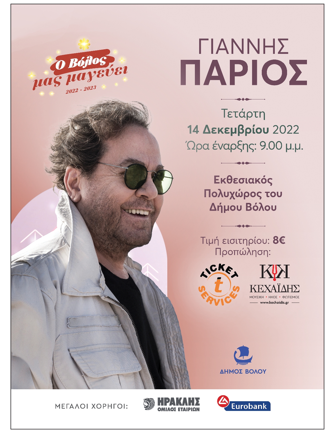 ΘΕΣΣΑΛΙΑ ΒΟΛΟΥ
