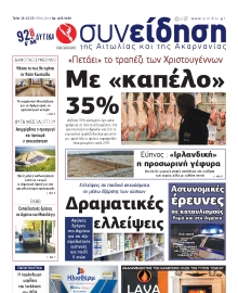 ΣΥΝΕΙΔΗΣΗ ΑΙΤΩΛΙΑΣ ΑΚΑΡΝΑΝΙΑΣ