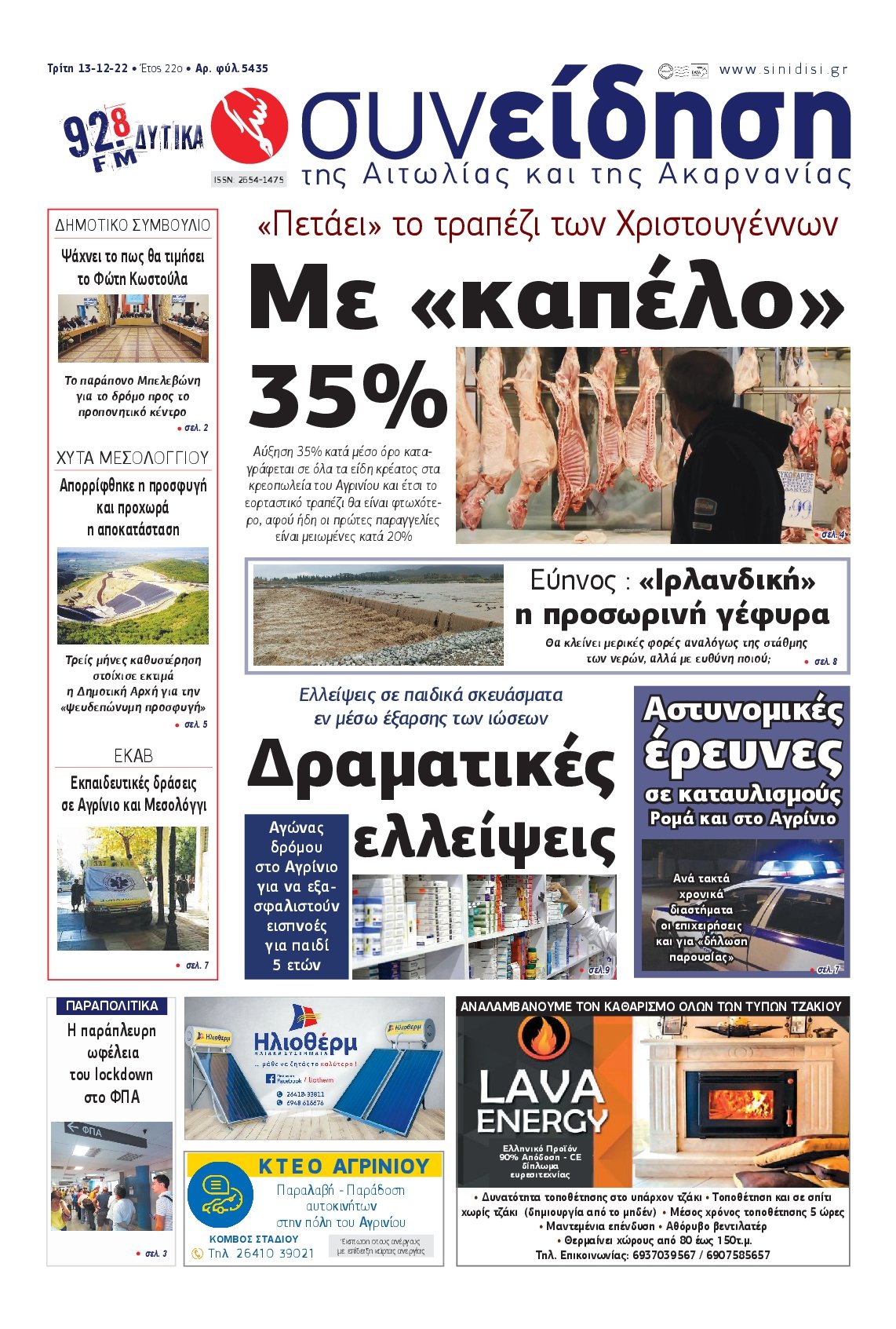 ΣΥΝΕΙΔΗΣΗ ΑΙΤΩΛΙΑΣ ΑΚΑΡΝΑΝΙΑΣ