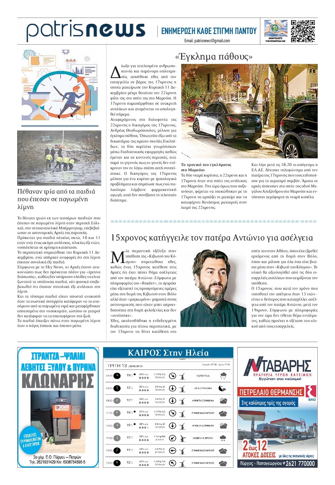 ΠΑΤΡΙΣ ΠΥΡΓΟΥ