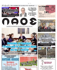 ΛΑΟΣ ΗΜΑΘΙΑΣ