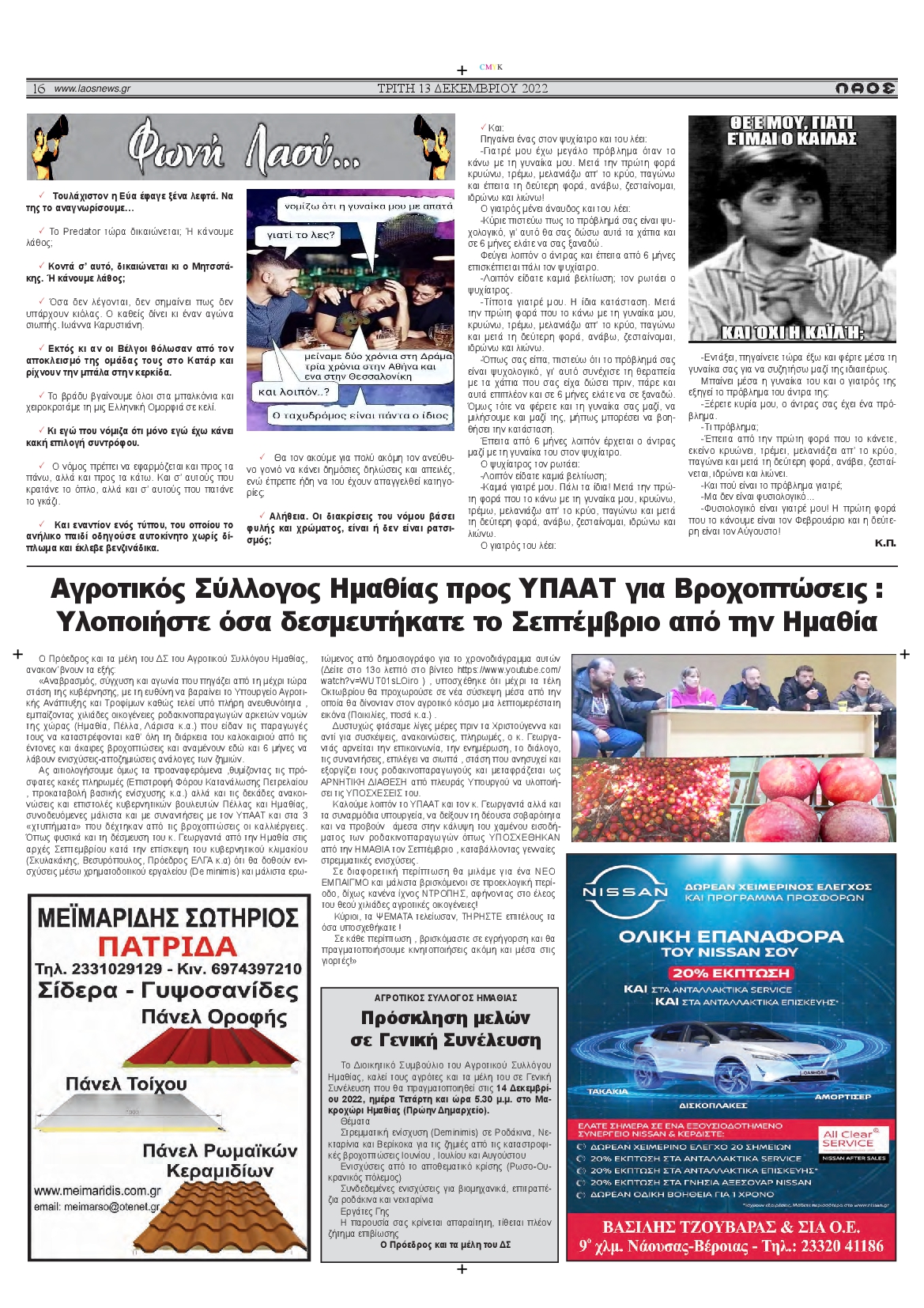 ΛΑΟΣ ΗΜΑΘΙΑΣ