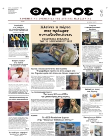 ΘΑΡΡΟΣ ΔΥΤΙΚΗΣ ΜΑΚΕΔΟΝΙΑΣ