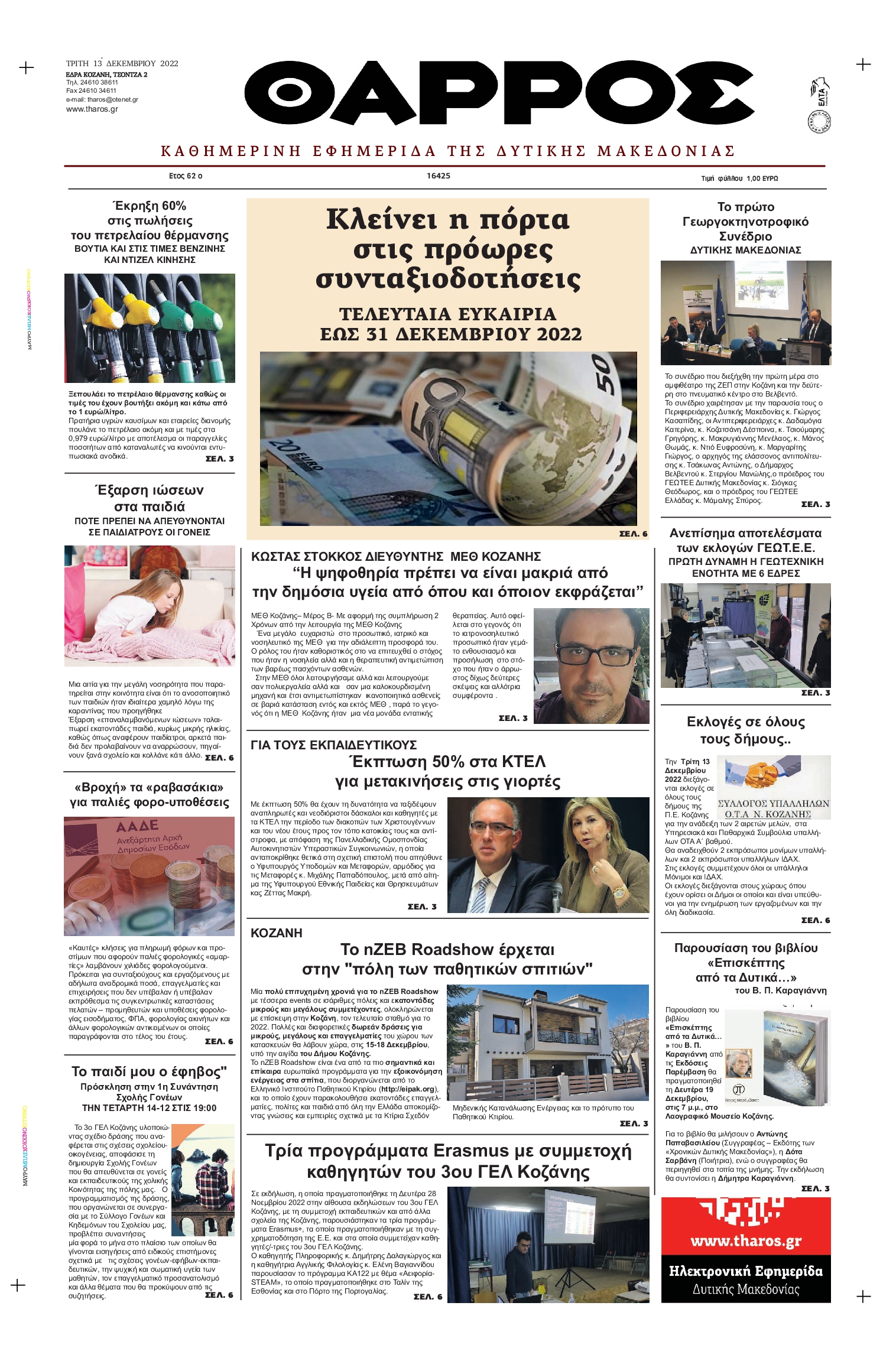 ΘΑΡΡΟΣ ΔΥΤΙΚΗΣ ΜΑΚΕΔΟΝΙΑΣ