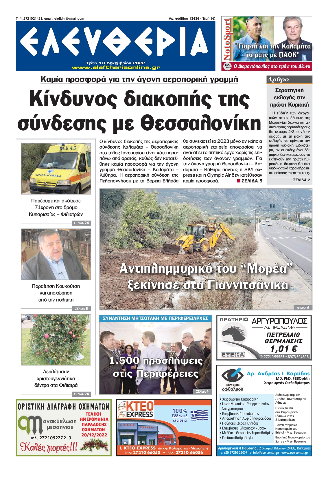 ΕΛΕΥΘΕΡΙΑ ΚΑΛΑΜΑΤΑΣ 1