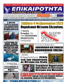 ΕΠΙΚΑΙΡΟΤΗΤΑ ΔΥΤΙΚΗΣ ΑΤΤΙΚΗΣ
