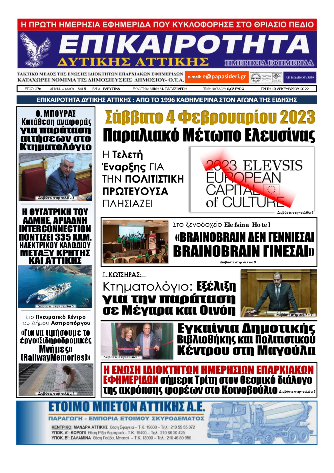ΕΠΙΚΑΙΡΟΤΗΤΑ ΔΥΤΙΚΗΣ ΑΤΤΙΚΗΣ