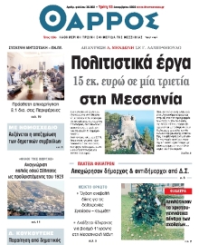 ΘΑΡΡΟΣ ΜΕΣΣΗΝΙΑΣ