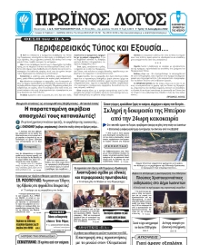 ΠΡΩΙΝΟΣ ΛΟΓΟΣ ΙΩΑΝΝΙΝΩΝ