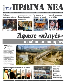 ΠΡΩΙΝΑ ΝΕΑ ΙΩΑΝΝΙΝΩΝ
