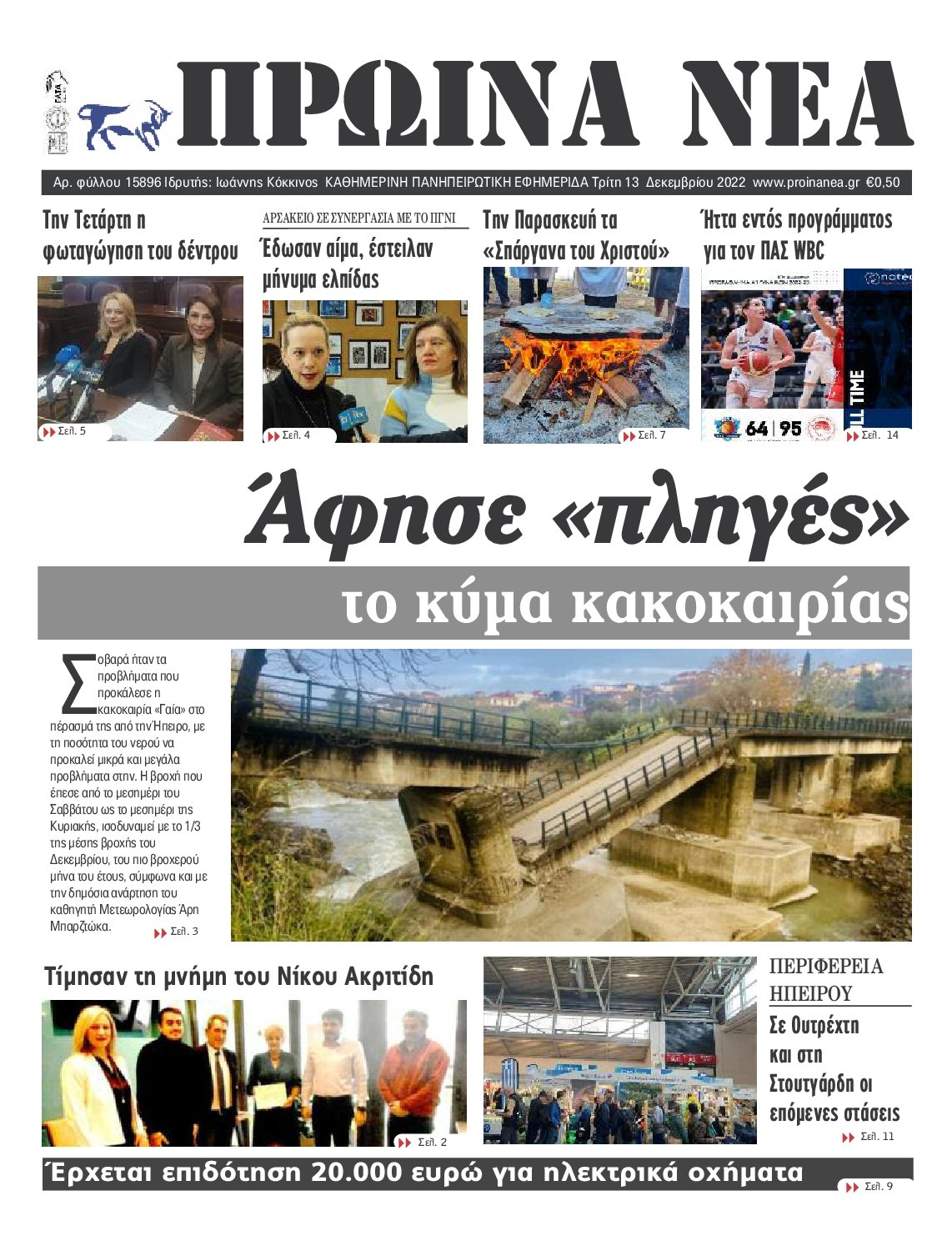 ΠΡΩΙΝΑ ΝΕΑ ΙΩΑΝΝΙΝΩΝ