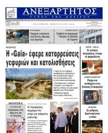 ΑΝΕΞΑΡΤΗΤΟΣ ΤΥΠΟΣ ΗΠΕΙΡΟΥ