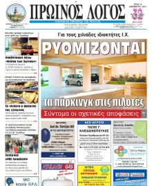 ΠΡΩΙΝΟΣ ΛΟΓΟΣ ΤΡΙΚΑΛΩΝ