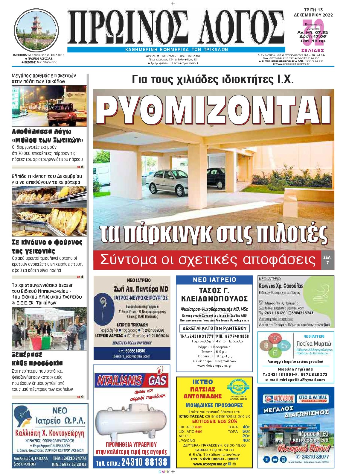 ΠΡΩΙΝΟΣ ΛΟΓΟΣ ΤΡΙΚΑΛΩΝ