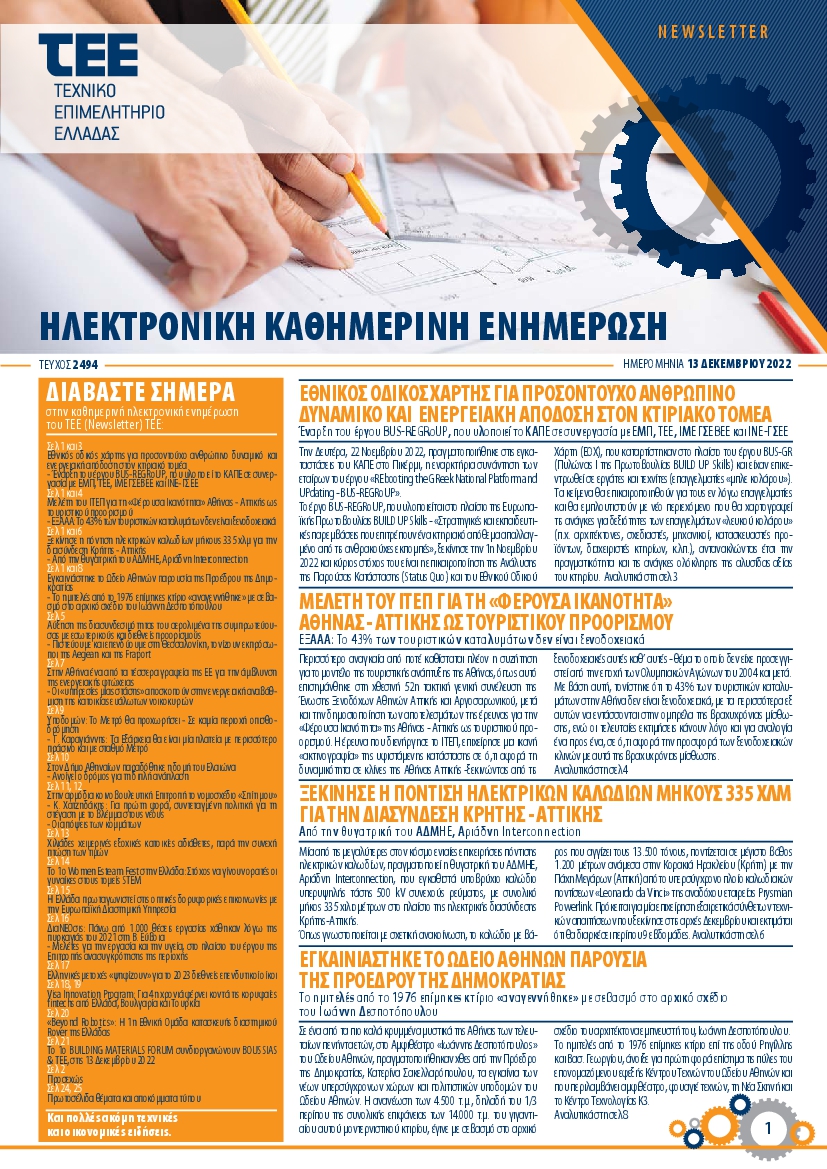 ΤΕΕ NEWSLETTER