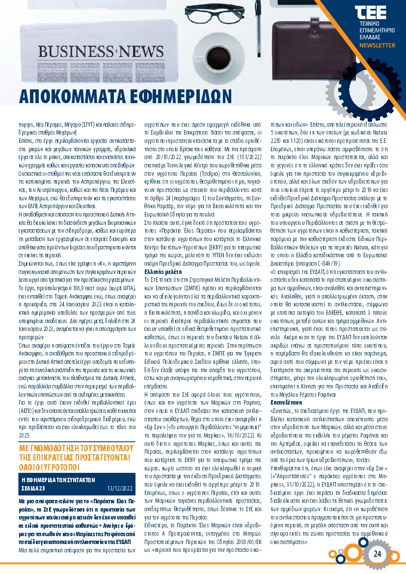 ΤΕΕ NEWSLETTER