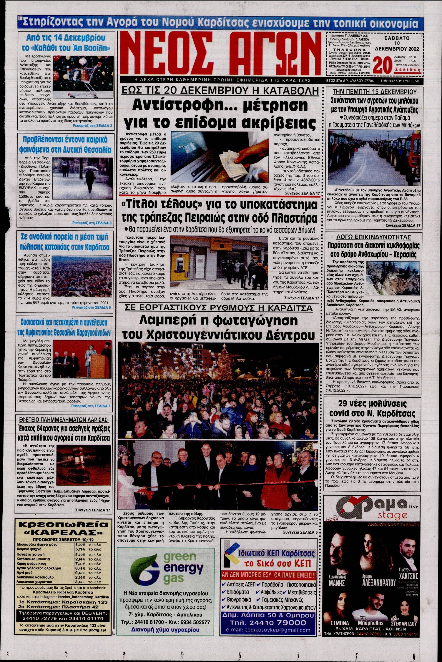 ΝΕΟΣ ΑΓΩΝ ΚΑΡΔΙΤΣΑΣ