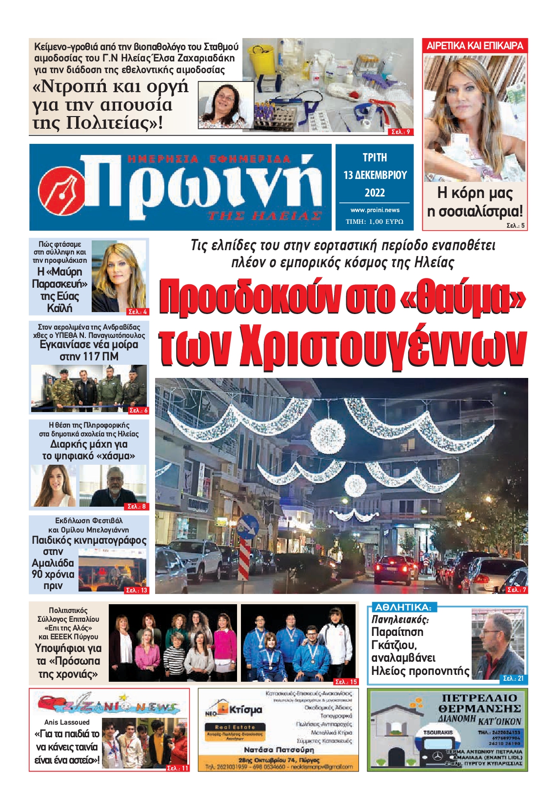 ΠΡΩΙΝΗ ΗΛΕΙΑΣ