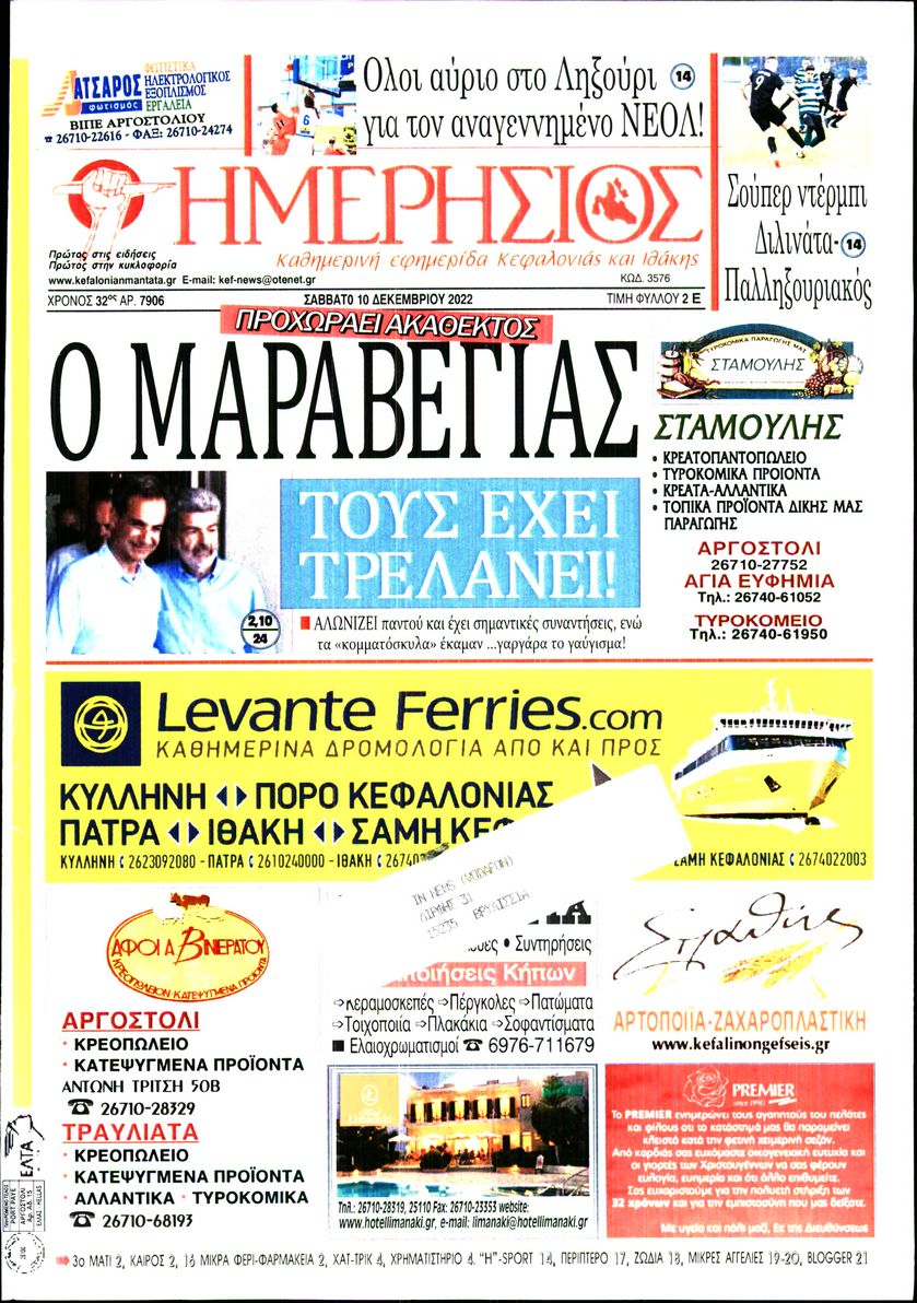 ΗΜΕΡΗΣΙΟΣ ΚΕΦΑΛΟΝΙΑΣ ΙΘΑΚΗΣ