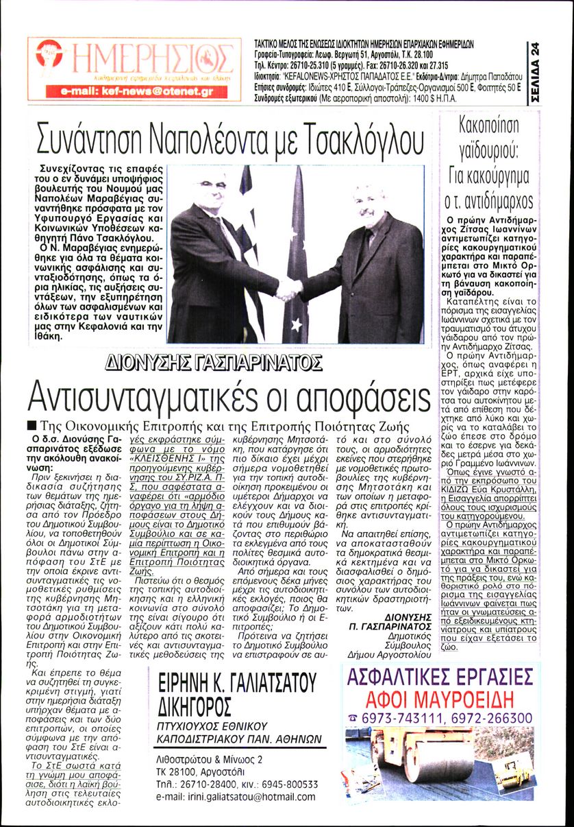 ΗΜΕΡΗΣΙΟΣ ΚΕΦΑΛΟΝΙΑΣ ΙΘΑΚΗΣ