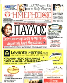 ΗΜΕΡΗΣΙΟΣ ΚΕΦΑΛΟΝΙΑΣ ΙΘΑΚΗΣ