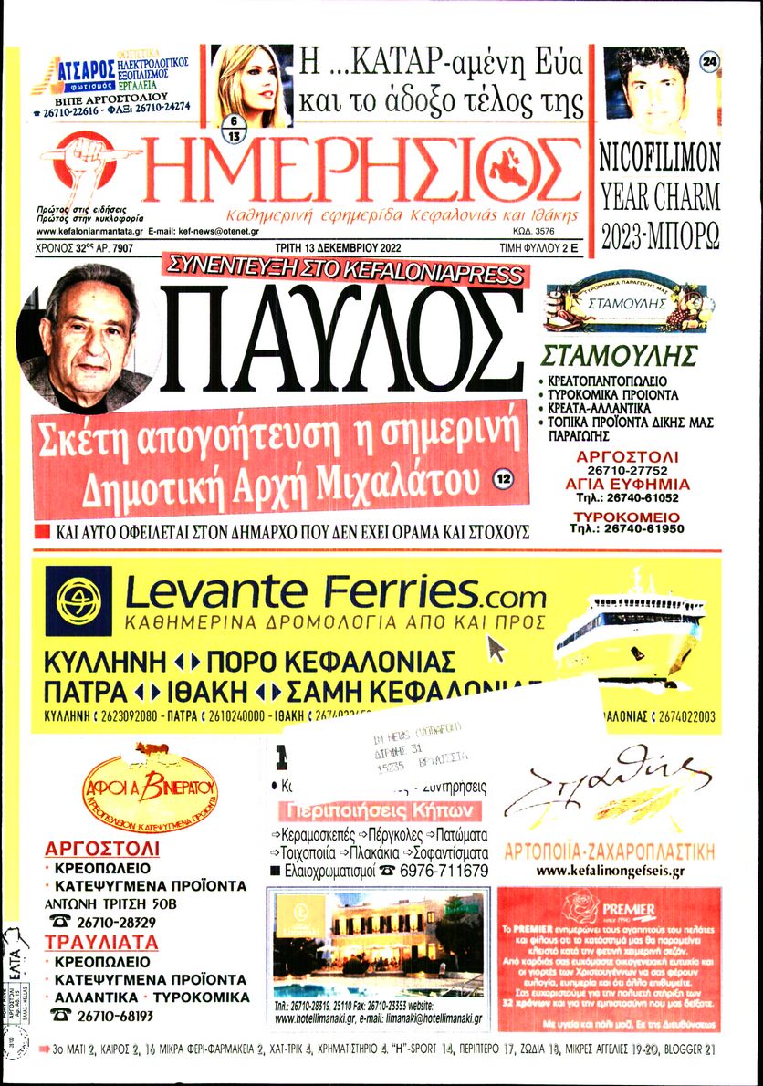ΗΜΕΡΗΣΙΟΣ ΚΕΦΑΛΟΝΙΑΣ ΙΘΑΚΗΣ