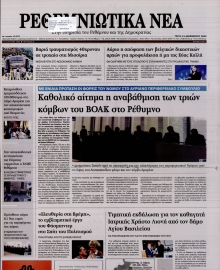 ΡΕΘΕΜΝΙΩΤΙΚΑ ΝΕΑ