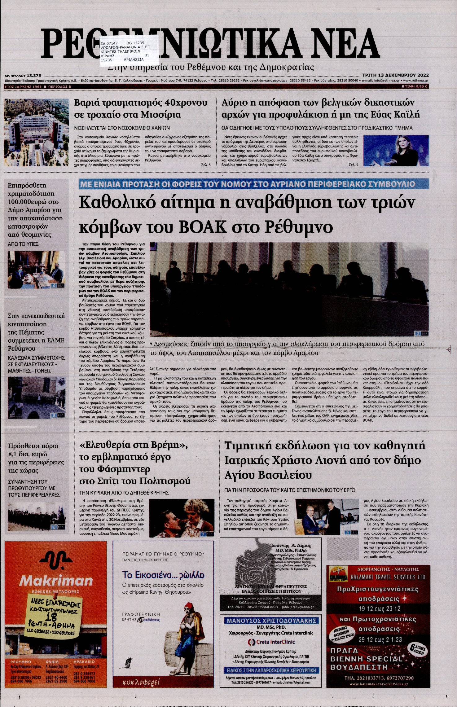 ΡΕΘΕΜΝΙΩΤΙΚΑ ΝΕΑ