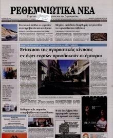 ΡΕΘΕΜΝΙΩΤΙΚΑ ΝΕΑ