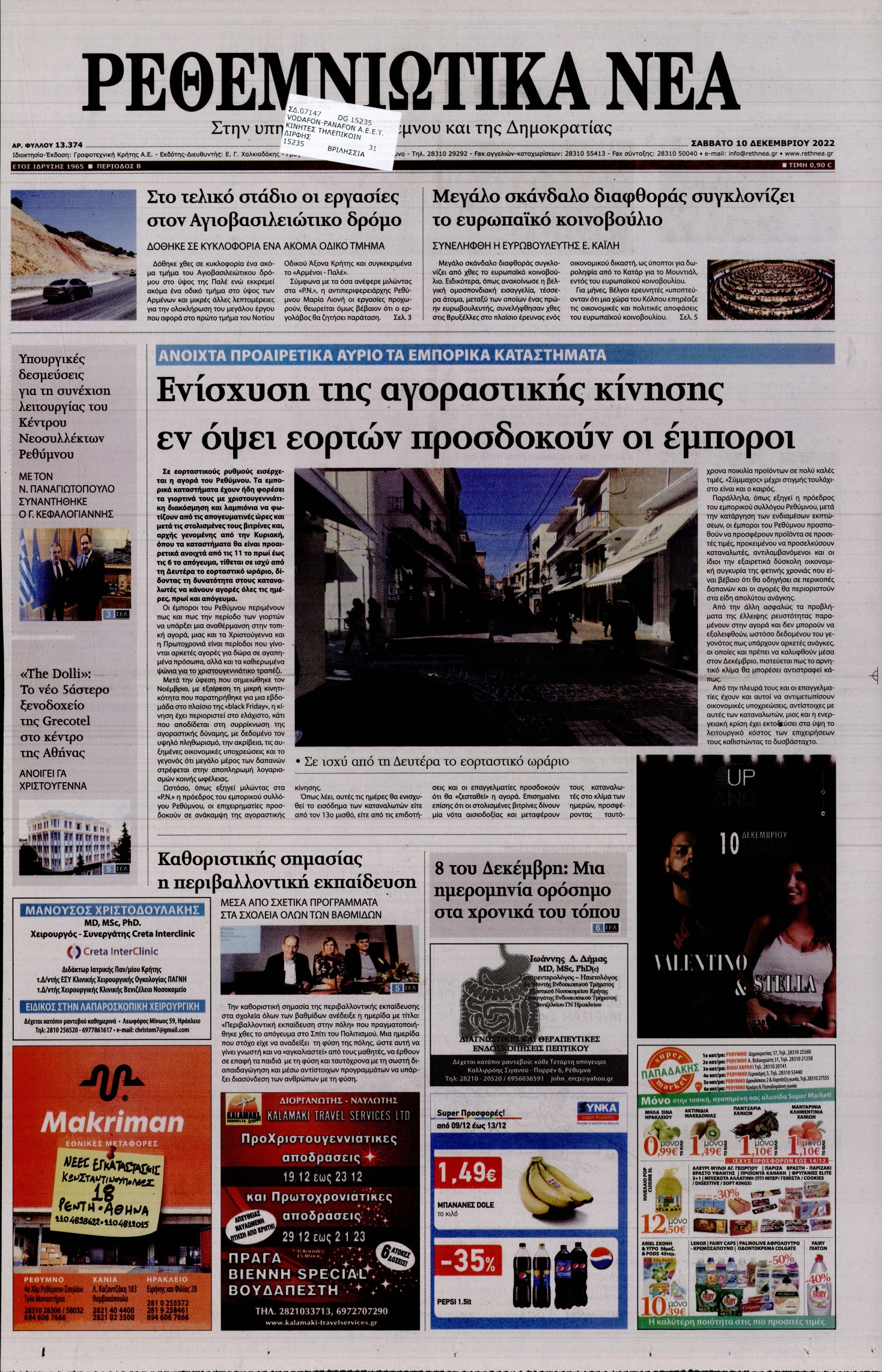 ΡΕΘΕΜΝΙΩΤΙΚΑ ΝΕΑ