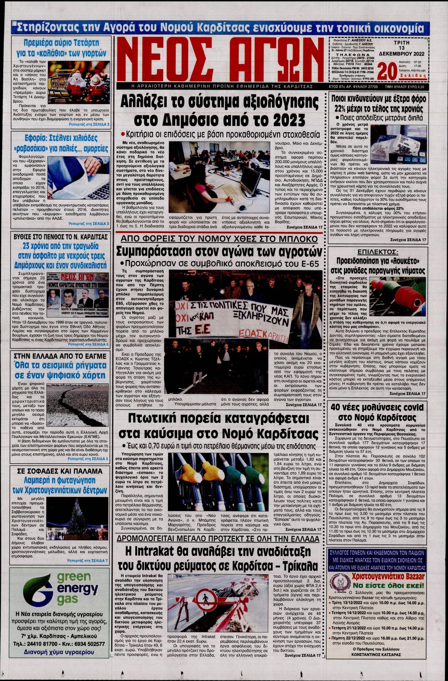 ΝΕΟΣ ΑΓΩΝ ΚΑΡΔΙΤΣΑΣ
