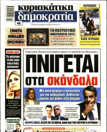 ΚΥΡΙΑΚΑΤΙΚΗ ΔΗΜΟΚΡΑΤΙΑ