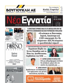 ΝΕΑ ΕΓΝΑΤΙΑ ΚΑΒΑΛΑΣ