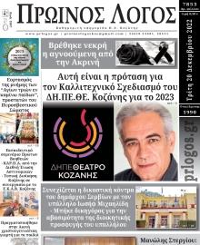 ΠΡΩΙΝΟΣ ΛΟΓΟΣ ΚΟΖΑΝΗΣ