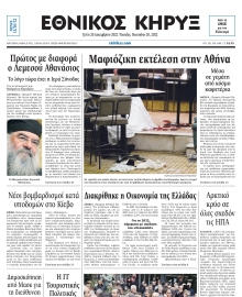 ΕΘΝΙΚΟΣ ΚΗΡΥΞ ΝΕΑΣ ΥΟΡΚΗΣ